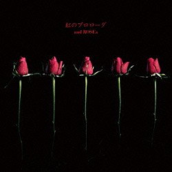 ａｎｄ　ＲＯＳＥｓ「紅のプロローグ」