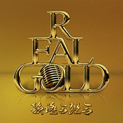 韻踏合組合「ＲＥＡＬ　ＧＯＬＤ」