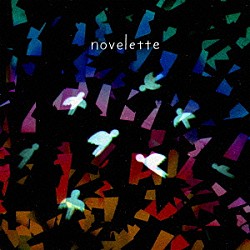 成山剛「ｎｏｖｅｌｅｔｔｅ」