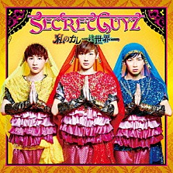 ＳＥＣＲＥＴ　ＧＵＹＺ「私のカレーは世界一」