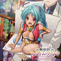 ＥＦＦＹ ＳＣＲＥＥＮ　ｍｏｄｅ 田所あずさ「ＴＶアニメ『無彩限のファントム・ワールド』オリジナルサウンドトラック」