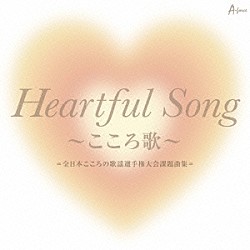 （Ｖ．Ａ．） 八代亜紀 小田純平 暁月めぐみ 伊藤多喜雄 クミコ ケイ潤子 日野美歌「Ｈｅａｒｔｆｕｌ　Ｓｏｎｇ　～こころ歌～＝全日本こころの歌謡選手権大会課題曲集＝」