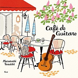 垂石雅俊「Ｃａｆｅ　ｄｅ　Ｇｕｉｔａｒｅ～ギターでくつろぐカフェ時間～」