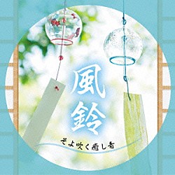 川瀬正人「風鈴～そよ吹く癒し音」