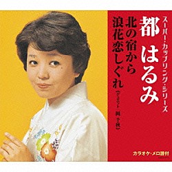 都はるみ「北の宿から／浪花恋しぐれ」