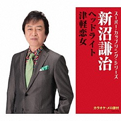 新沼謙治「ヘッドライト／津軽恋女」