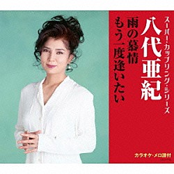 八代亜紀「雨の慕情／もう一度逢いたい」