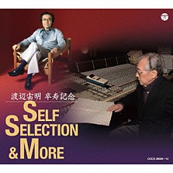 渡辺宙明「渡辺宙明　卒寿記念　ＳＥＬＦ　ＳＥＬＥＣＴＩＯＮ　＆　ＭＯＲＥ」