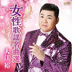 大江裕「女性歌謡名曲選」