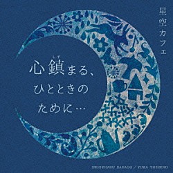 笹子重治＆吉野友加「～星空カフェ～　心鎮まる、ひとときのために…」