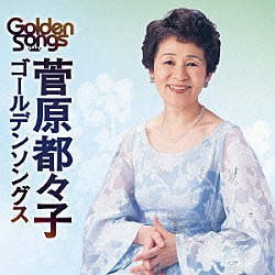 菅原都々子「菅原都々子ゴールデンソングス」