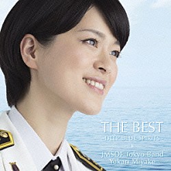 海上自衛隊東京音楽隊 河邊一彦 手塚裕之 三宅由佳莉 太田紗和子「ＴＨＥ　ＢＥＳＴ　～ＤＥＥＰ　ＢＬＵＥ　ＳＰＩＲＩＴＳ～」