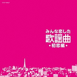 （Ｖ．Ａ．） 小川知子 中山千夏 黛ジュン 伊東ゆかり 佐良直美 小柳ルミ子 森昌子「みんな恋した歌謡曲　初恋編」