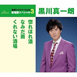 黒川真一朗「惚れほれ酒／なみだ雨／くれない酒場」