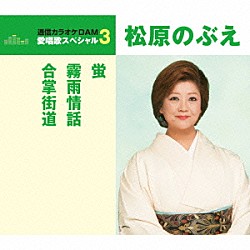 松原のぶえ「蛍／霧雨情話／合掌街道」