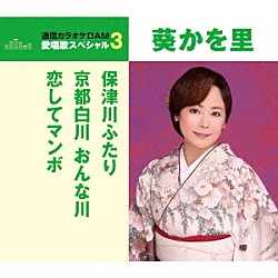 葵かを里「保津川ふたり／京都白川　おんな川／恋してマンボ」