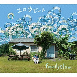 ｆａｍｉｌｙｓｌｏｗ「スロウビート」