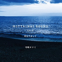 守時タツミ「ＭＯＴＴＡＩＮＡＩ　ＳＯＵＮＤ　ｖｏｌ．３　耳をすまして」