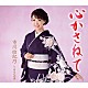 市川由紀乃「心かさねて／あなたの港」