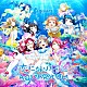 Ａｑｏｕｒｓ「恋になりたいＡＱＵＡＲＩＵＭ」