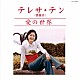 テレサ・テン［鄧麗君］「愛の世界」