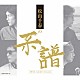 松山千春「松山千春の系譜」