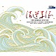 （クラシック） 山田和樹 横浜シンフォニエッタ 三縄みどり 澤村翔子 兼武尚美 「海道東征」合同合唱団 熊本県庁合唱団「交聲曲「海道東征」　信時潔　作品集」