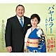 大島勝（元・旭天鵬）＆島津悦子「バヤルラー～ありがとう～　ｃ／ｗこの地球に生まれて」