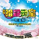 佐藤直紀「映画　暗殺教室－卒業編－　オリジナルサウンドトラック」