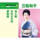 三船和子「他人船／女のさだめ／夢旅路」