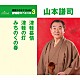 山本謙司「津軽慕情／津軽の灯／みちのくの春」