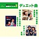 （Ｖ．Ａ．） 津山洋子・大木英夫 吉幾三・川中美幸 オヨネーズ「新宿そだち／出張物語／麦畑」