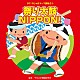 （教材） 柿島伸次 西川郷子 轟太郎＆ＣＳＯＫ２０１２ 杉本智孝 佐々原聖子「２０１６じゃぽキッズ運動会１　祭り太鼓　ＮＩＰＰＯＮ！」