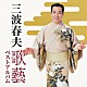 三波春夫「三波春夫　歌藝　ベストアルバム」