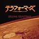 遠藤浩二「ＴＥＲＲＡＦＯＲＭＡＲＳ　ＳＯＵＮＤＴＲＡＣＫ」