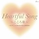 （Ｖ．Ａ．） 八代亜紀 小田純平 暁月めぐみ 伊藤多喜雄 クミコ ケイ潤子 日野美歌「Ｈｅａｒｔｆｕｌ　Ｓｏｎｇ　～こころ歌～＝全日本こころの歌謡選手権大会課題曲集＝」