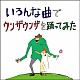 バックドロップシンデレラ「いろんな曲でウンザウンザを踊ってみた」