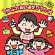 （キッズ） 米澤円 川野剛稔、米澤円 恒松あゆみ 中川ひろたか 中川ひろたか、ひまわりキッズ 渡辺かおり、たいらいさお たにぞう、みゆう、みずき、はるのぶ、ひろき「手あそびマイスター　いつでも★どこでも★すぐにできる　１分　ふれあいあそびうた　３０」