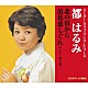 都はるみ「北の宿から／浪花恋しぐれ」