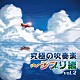 航空自衛隊航空中央音楽隊「究極の吹奏楽～ジブリ編　ｖｏｌ．２」