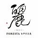 ＦＯＲＥＳＴＡ「麗（ＲＥＩ）　～ＦＯＲＥＳＴＡ　女声作品集～」