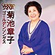 菊池章子「菊池章子ゴールデンソングス」