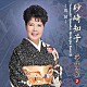 砂崎知子「烏城　砂崎知子　箏作品集２」