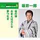 坂井一郎「福の神／おまえは泣くな／夢つなぎ」