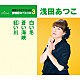 浅田あつこ「白い冬／蒼い海峡／紅い川」