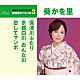 葵かを里「保津川ふたり／京都白川　おんな川／恋してマンボ」