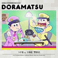 （ドラマＣＤ）「 おそ松さん　６つ子のお仕事体験ドラ松ＣＤシリーズ　トド松＆十四松「警察官」」