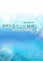 超新星「 超新星　もう一つの挑戦～ＭＩＬＫＹ　ＷＡＹへの約束～」