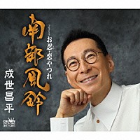 成世昌平「 南部風鈴」