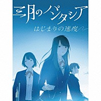 三月のパンタシア「 はじまりの速度」